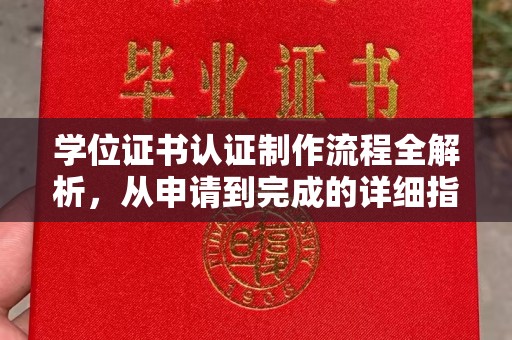 洞口学位证书认证制作流程全解析，从申请到完成的详细指南